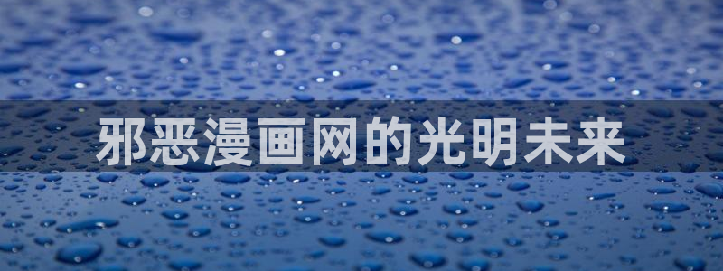 你却爱着一个他漫画奇漫屋